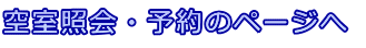 空室照会・予約のページへ 