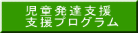 児童発達支援 支援プログラム