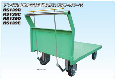 アングル製片袖四輪運搬車 ㈱神戸車輌製作所