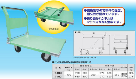 神戸車輛製作所 鋼板製片袖四輪運搬車(ハンドル折り畳み式)フット
