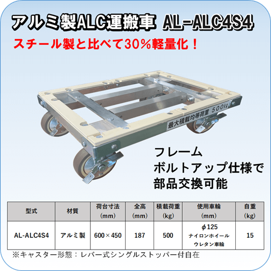 アルミ製 ALC運搬車 AL-ALC4S4 神戸車輌製作所