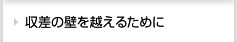 収差の壁を越えるために