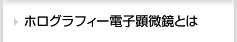 ホログラフィー電子顕微鏡とは