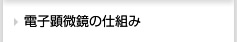 電子顕微鏡の仕組み