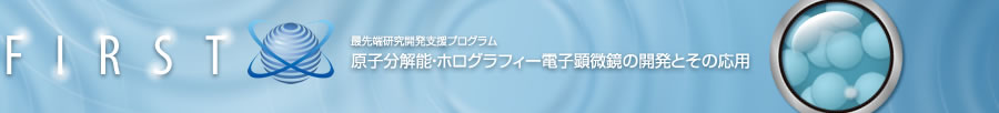 FIRST 最先端研究開発支援プログラム 原子分解能・ホログラフィー電子顕微鏡の開発とその応用