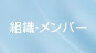 組織・メンバー